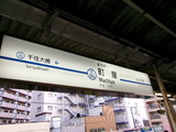 京成町屋駅