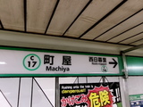 千代田線町屋駅