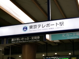 踊る東京テレポート駅