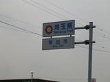 埼玉県突入!