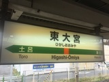 東大宮駅