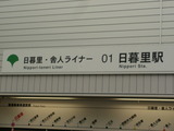 日暮里駅にて完全乗車達成